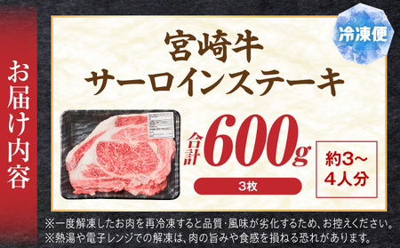 牛肉 ステーキ 牛肉[宮崎牛 サーロイン 600g]
