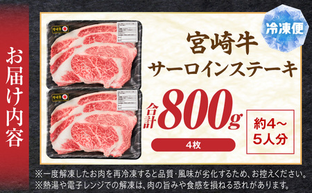 牛肉 ステーキ 牛肉[宮崎牛 サーロイン 800g]