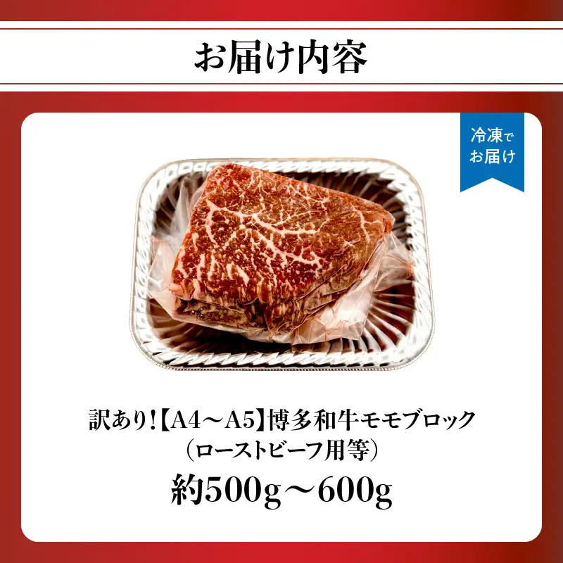 訳あり！【A4～A5】博多和牛モモブロック（ローストビーフ用等）約500g～600g 国産 牛肉 黒毛和牛 和牛 モモ ブロック グルメ A4 A5 福岡県 八女市 214-045