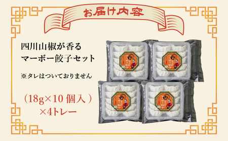 四川山椒が香る マーボー餃子セット
