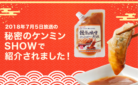 餃子の味噌だれ 3種セット