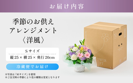 季節のお供えフラワーアレンジメント S 【洋風】 【お花 フラワー アレジメント 花束 生花 花 洋花 贈り物 ギフト】 [A-20704_01]