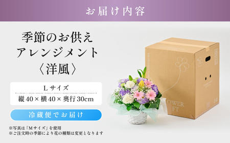 季節のお供えフラワーアレンジメント L 【洋風】 【お花 フラワー アレジメント 花束 生花 花 洋花 贈り物 ギフト】 [B-20703_01]