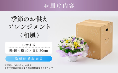 季節のお供えフラワーアレンジメント L 【和風】 【お花 フラワー アレジメント 花束 生花 花 洋花 贈り物 ギフト】 [B-20703_02]