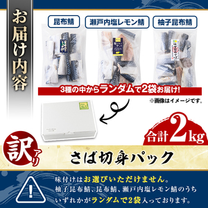 訳あり・傷あり ご家庭用さば切身パック(合計2kg) サバ 鯖 海産物 海鮮 おかず 惣菜 焼き魚 切り身 ジップロック チャック付き袋 小分け 簡単調理 【グローバルフーズ】akn061-34