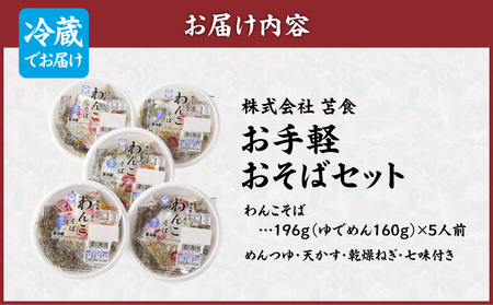お手軽 おそば セット T064-001 加工食品 蕎麦 苫小牧の味 昼食 夕食