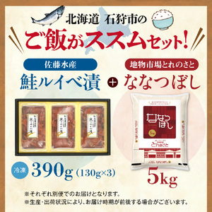 お米と届く 鮭ルイベ漬セット | コメ 精米 さけ いくら 佐藤水産 北海道 石狩市