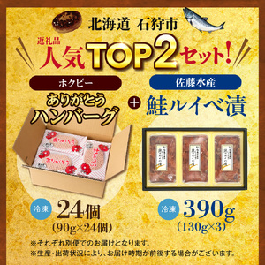 石狩市人気返礼品TOP2コンビセット(鮭ルイベ漬・ありがとうハンバーグ) | さけ いくら 佐藤水産 ハンバーグ 牛肉 ホクビー 北海道 石狩市