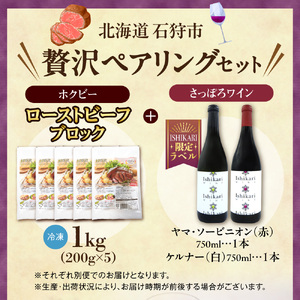 ローストビーフとワインの贅沢ペアリングセット | 牛肉 ホクビー 赤ワイン 白ワイン さっぽろワイン 北海道 石狩市