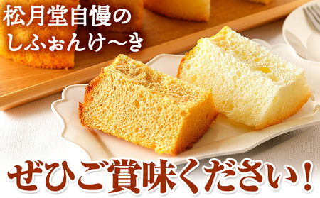 スイーツ デザート 洋菓子 ケーキ シフォンケーキ プレーン ギフト 十勝 ふわふわ「しふぉんけ～き」 プレーン1個《60日以内に出荷予定(土日祝除く)》北海道 本別町 有限会社松月堂 送料無料