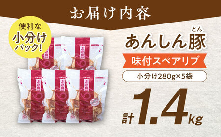 豚肉 味付スペアリブ 計1.4kg（280g×5袋） 白川町 / 藤井ファーム[AWAF071]