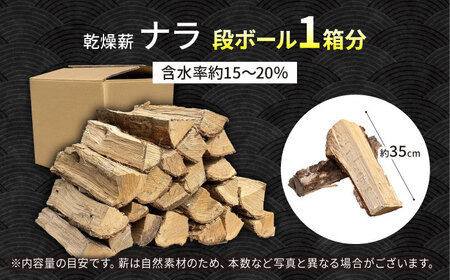 乾燥薪 ナラ 1箱約25kg 薪 白川町 / Yasue Firewood[AWCD002]