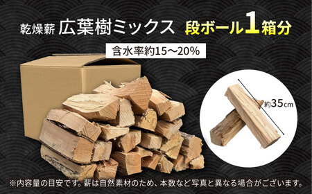 乾燥薪 広葉樹 一箱約25kg 薪 白川町 / Yasue Firewood[AWCD003]