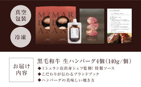 黒毛和牛 生ハンバーグ4個入り[AOAS028] 生ハンバーグ