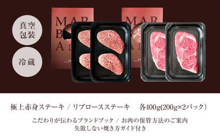 熟成肉 リブロース＆極上赤身ステーキ 800g[AOAS033] ステーキ