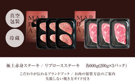熟成肉 リブロース＆極上赤身ステーキ 計1200g[AOAS034] 熟成肉