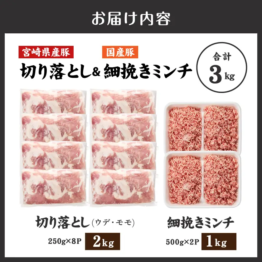 宮崎県産豚切り落とし2kg&国産豚ミンチ1kg〔MJ-N502〕_(都城市) 宮崎県産 切り落とし ウデ・モモ 豚肉 小分け 国産豚 ミンチ