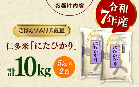 【令和7年産米】【数量限定50個】島根が誇るブランド米！仁多米「にたひかり」10kg（5kg×2） ＜産地限定米＞ 島根県松江市/有限会社藤本米穀店[ALCG028]