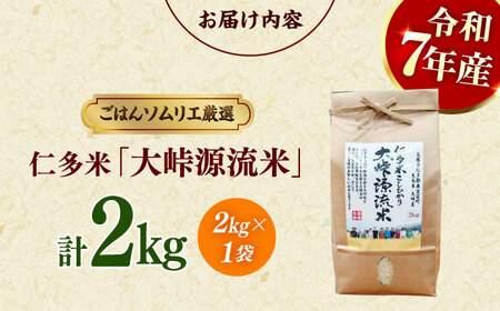 【白米】大峠源流米 2kg（2kg×1）白米[ALCG030]
