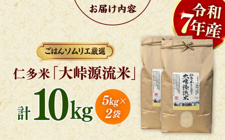 【白米】仁多米 大峠源流米 10kg（5kg × 2）白米[ALCG031]