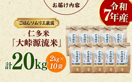 仁多米「大峠源流米」20kg（2kg×10）[ALCG033]