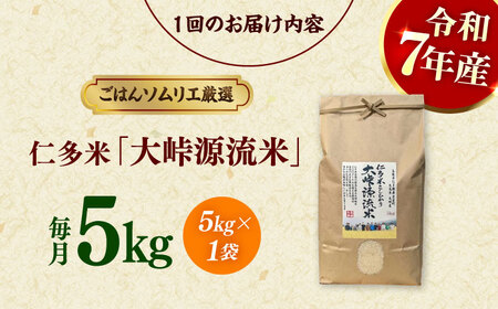 【3回定期便】白米 大峠源流米 5kg  [ALCG057]  島根県 定期便 精米 ブランド米