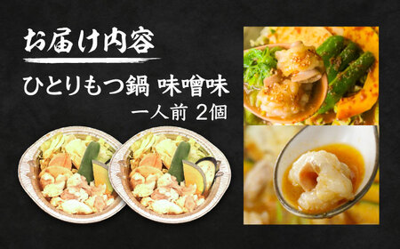 【全国放送されました】 ひとりもつ鍋 味噌味 2個セット 吉富町/焼肉・もつ鍋平壌屋[BGBU003]