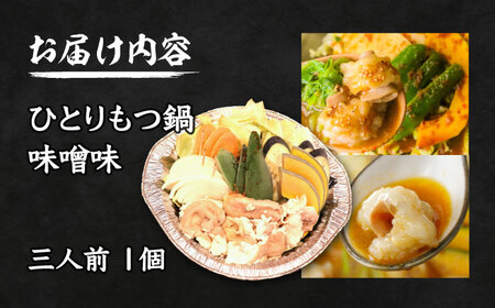 【全国放送されました】 ひとりもつ鍋 味噌味 3人前 吉富町/焼肉・もつ鍋平壌屋[BGBU004]
