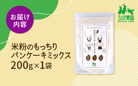 米粉のもっちり パンケーキミックス 200g×1袋【うさぎ農園】[AYDJ018]