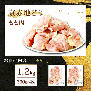 京赤地どり もも肉 1.2kg 300g×4パック 鶏肉 地鶏