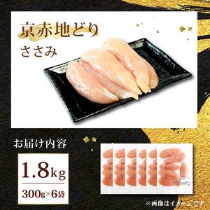 京赤地どり ささみ 1.8kg 300g×6パック 鶏肉 地鶏