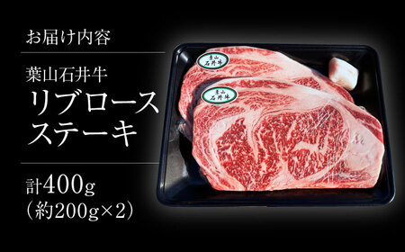 葉山石井牛 リブロースステーキ 計400g(200g×2) | リブロース [ASCD021]