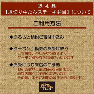 本場仙台焼き立て厚切り牛たんステーキ弁当引換券【鐘崎大丸東京店引換え券】