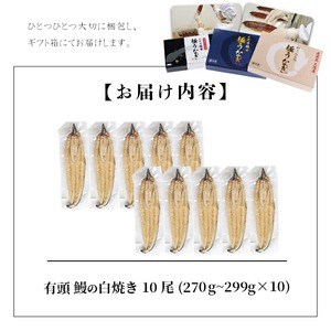 【訳あり】鹿児島県大隅産！楠田の極うなぎ白焼き 10尾(計2.7kg以上・1尾あたり270g～299g) 国産 鹿児島県産 鰻 真空 冷凍 白焼き うなぎ 訳あり wa0-004
