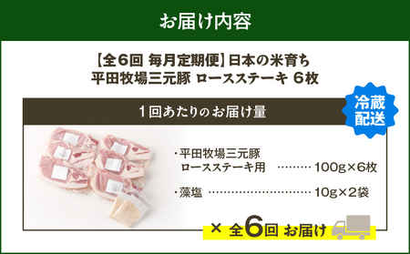 【 全6回 毎月 定期便 】 日本 の 米育ち 平田牧場 三元豚 ロース ステーキ 6枚 T036-T03-02 肉 豚肉