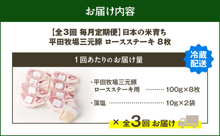 【 全3回 毎月 定期便 】 日本 の 米育ち 平田牧場 三元豚 ロース ステーキ 8枚 T036-T04-01 肉 豚肉