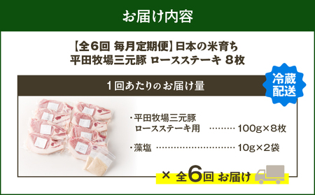 【 全6回 毎月 定期便 】 日本 の 米育ち 平田牧場 三元豚 ロース ステーキ 8枚 T036-T04-02 肉 豚肉