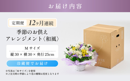 定期便 ≪12ヶ月連続お届け≫ 季節のお供えフラワーアレンジメント M 【和風】 【お花 フラワー アレジメント 花束 生花 花 洋花 贈り物 ギフト】 [L-20702_02]