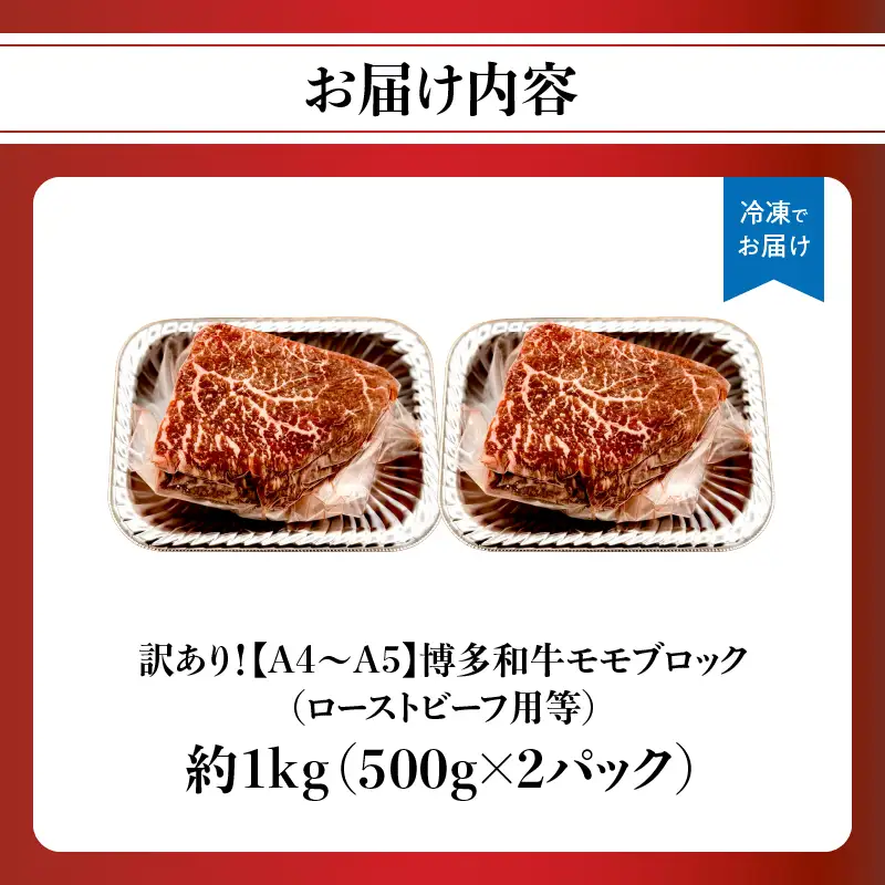 訳あり！【A4～A5】博多和牛モモブロック（ローストビーフ用等）約1kg（500g×2p） 国産 牛肉 黒毛和牛 和牛 モモ ブロック グルメ A4 A5 福岡県 八女市 214-046