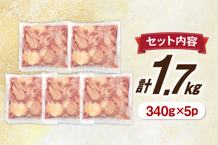 鶏肉 もも 宮崎県産 鶏もも 切身 340g 5p 計1.7kg [南九フーズ 宮崎県 日向市 452061631] 