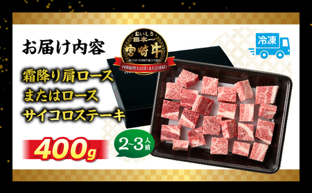 宮崎牛霜降り 肩ロースまたはロース サイコロステーキ 400g  宮崎牛 牛肉 肉 ブランド牛 国産牛 和牛 霜降り 肩ロース ロース サイコロ ステーキ BBQ 贈答用 贈答 ギフト 贈り物 グルメ 記念日 誕生日 内祝い お取り寄せ 内閣総理大臣賞 ミヤチク ホームパーティー お祝い 料理 キャンプ _Tk031-014d