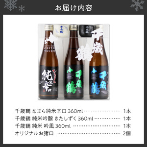 千歳鶴　北海道札幌の地酒のみくらべセット｜日本酒 純米吟醸 純米辛口 地酒 北海道 札幌市