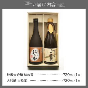 日本酒 岩手誉 奥州セット (結の香×古歌葉) 720ml×2本 飲み比べセット [G0001]