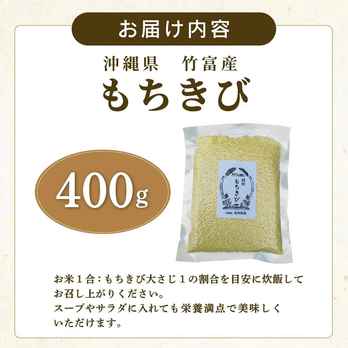 もちきび 400g×1袋