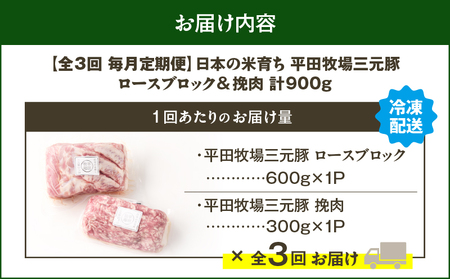 【 全3回 毎月 定期便 】 日本 の 米育ち 平田牧場 三元豚ロース ブロック 600g ・ 三元豚挽肉 300g T036-T13-01 肉 豚肉