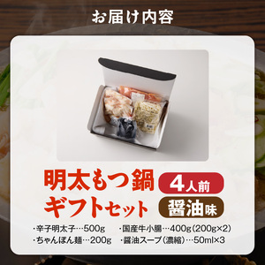 福岡名物 明太子 もつ鍋4人前（醤油味） ギフトセット _ 本格 明太もつ鍋 濃縮 スープ 醤油味 4人前 こだわり 素材 新鮮 牛もつ 黒毛和牛 小腸 無着色 辛子明太子 切子 500g ちゃんぽん麺 つるつる もちもち 食感 レシピ付き 冷凍 小分け 福岡県 久留米市 お取り寄せ 送料無料  〔Cn143-01〕