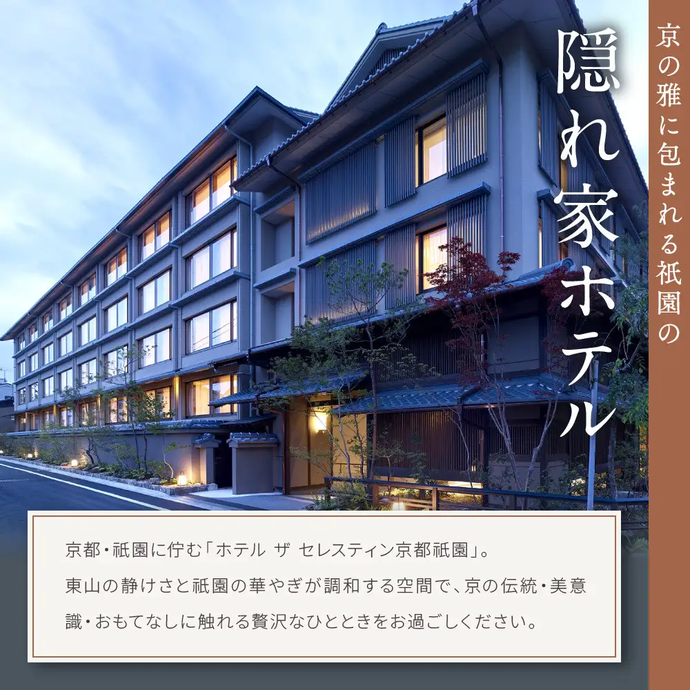 【ホテル ザ セレスティン京都祇園】１泊朝食付ペア宿泊券《スーペリアツイン》｜東山 清水 有名観光地 人気ホテル