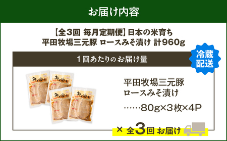 【 全3回 毎月 定期便 】 日本 の 米育ち 平田牧場 三元豚 ロース みそ漬け 80g × 3枚 × 4P T036-T17-01 肉 豚肉