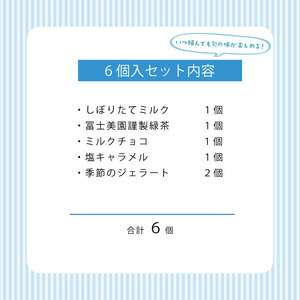 ジェラート 定期便 6個入 2回 ミルク ミルクチョコ 塩キャラメル 緑茶 お茶 季節 のジェラート 限定 アイス ジェラート セット 手作り  6個 なちゅらるじぇらーと なかの牧場 新潟 新発田 nakano003