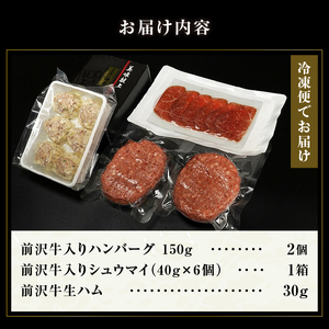 前沢牛入ハンバーグ・シュウマイ・前沢牛生ハムセット [ME012]